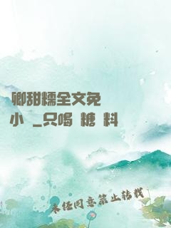 嬌卿甜糯全文免費閱讀 小說